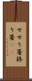 せせり箸 Scroll