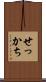 せっかち Scroll