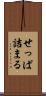 せっぱ詰まる Scroll