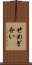 せめぎ合い Scroll