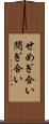 せめぎ合い Scroll