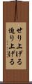 せり上げる Scroll