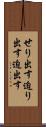 せり出す Scroll