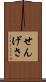 せんげさ Scroll