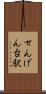 せんげん台駅 Scroll