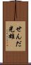 せんだ光雄 Scroll