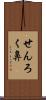 せんろく鼻 Scroll