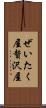 ぜいたく屋 Scroll