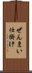 ぜんまい仕掛け Scroll