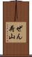 ぜん荷山 Scroll