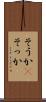 そうか(P) Scroll