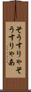 そうすりゃ Scroll
