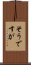 そうですが Scroll
