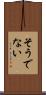 そうでない Scroll