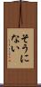 そうにない Scroll