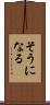 そうになる Scroll