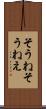 そうね Scroll