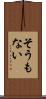 そうもない Scroll