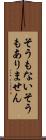 そうもない Scroll