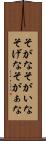 そがな Scroll