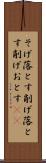 そげ落とす Scroll