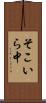 そこいら中 Scroll