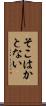 そこはかとない Scroll