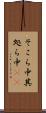 そこら中 Scroll
