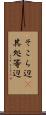 そこら辺(P) Scroll