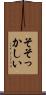そそっかしい Scroll