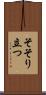 そそり立つ Scroll