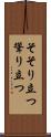 そそり立つ Scroll