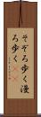 そぞろ歩く Scroll