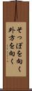 そっぽを向く Scroll