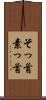 そっ首 Scroll