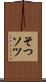 そつ Scroll