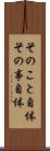 そのこと自体 Scroll