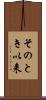 そのとき以来 Scroll