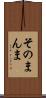 そのまんま Scroll