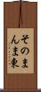 そのまんま東 Scroll