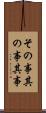 その事 Scroll