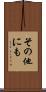 その他にも Scroll