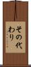 その代わり Scroll