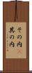 その内(P) Scroll