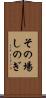 その場しのぎ Scroll