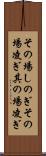 その場しのぎ Scroll