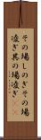 その場しのぎ Scroll