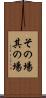 その場 Scroll