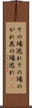 その場逃れ Scroll