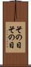 その日その日 Scroll